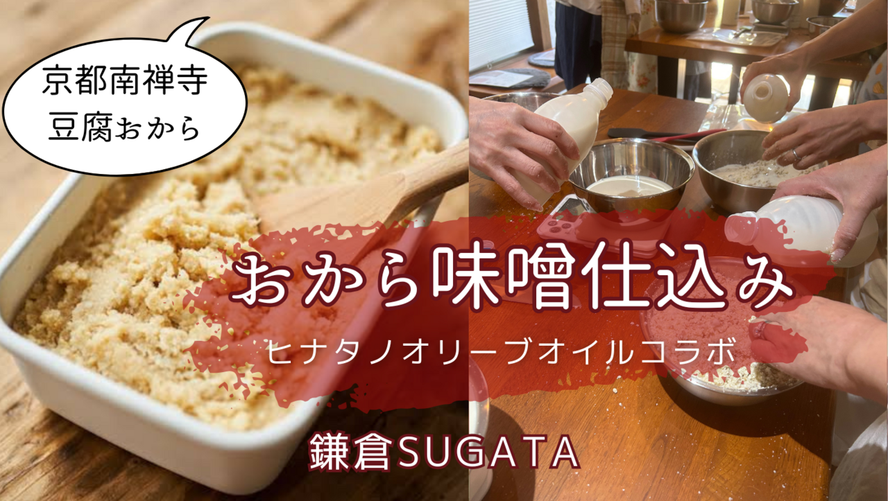【味噌１キロ付き】京都南禅寺豆腐のおから味噌&加藤シェフ特製！濃厚豆乳アンチョビパスタ