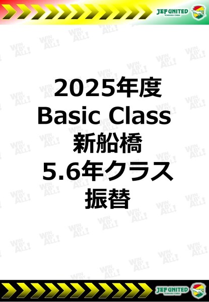 2025年度　Basic Class 新船橋　5.6年生クラス　振替日