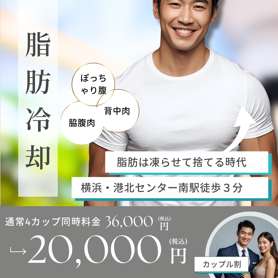 【男性】🏄‍♂️Cool Lobo MEN・脂肪冷却メニュー