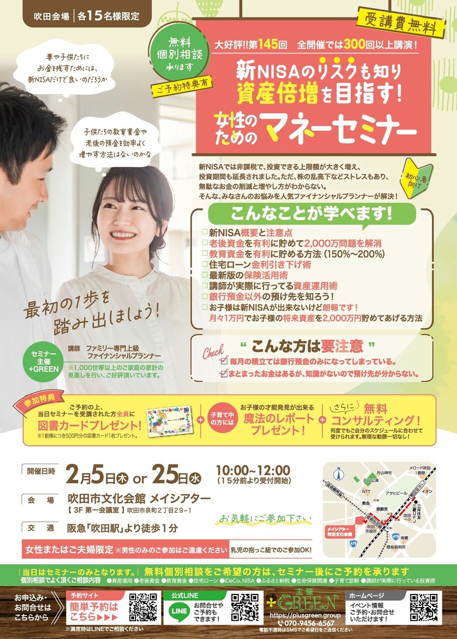 【吹田】マネーセミナー 2/5(木)・2/25(水）