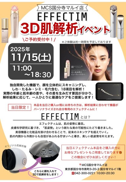 【 資生堂×ヤーマン社　話題の美容機器「エフェクティム」3D肌解析イベント 】所要時間：約60分　参加費：無料