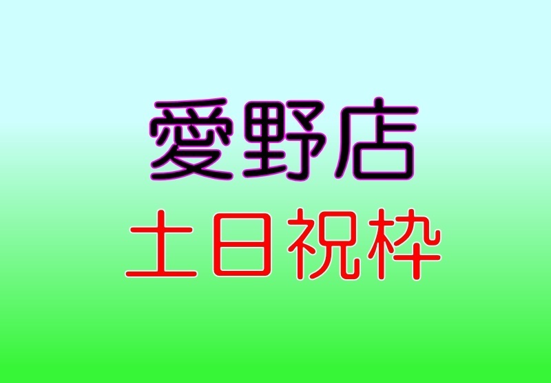 愛野店　パブリックサウナ　土日祝枠