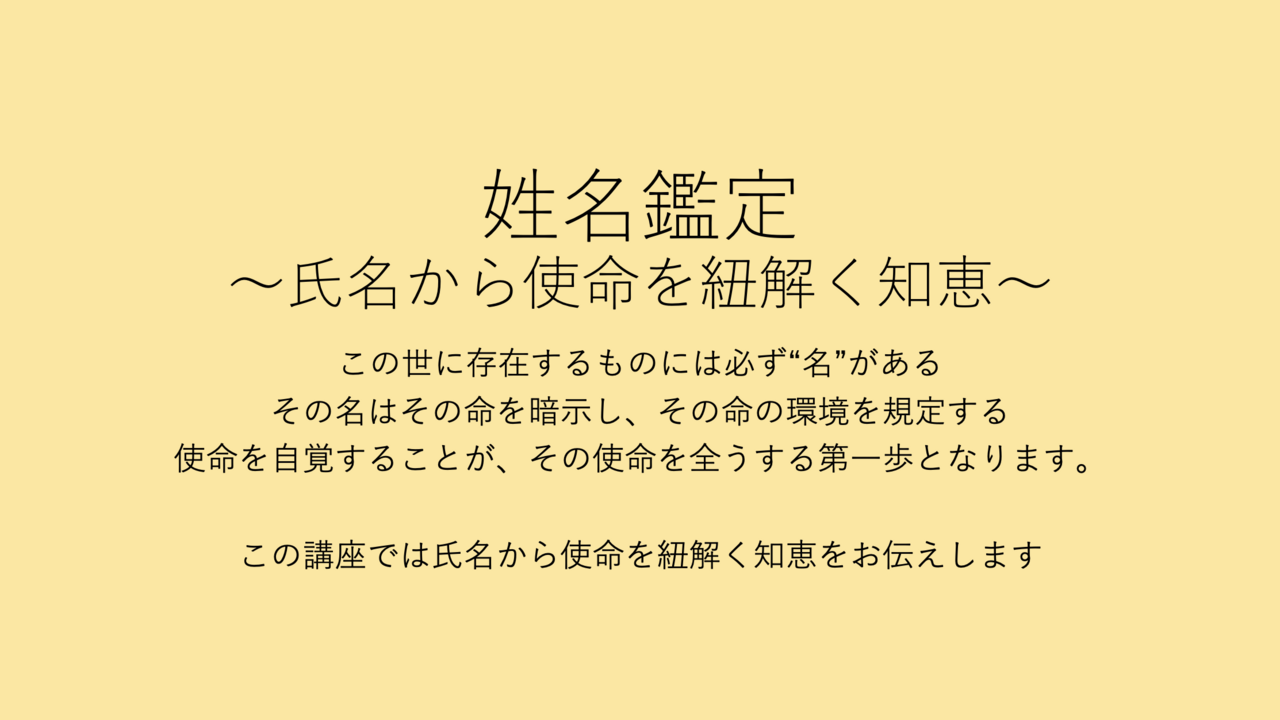 再受講予約：【少人数制】姓名鑑定講座（1st）