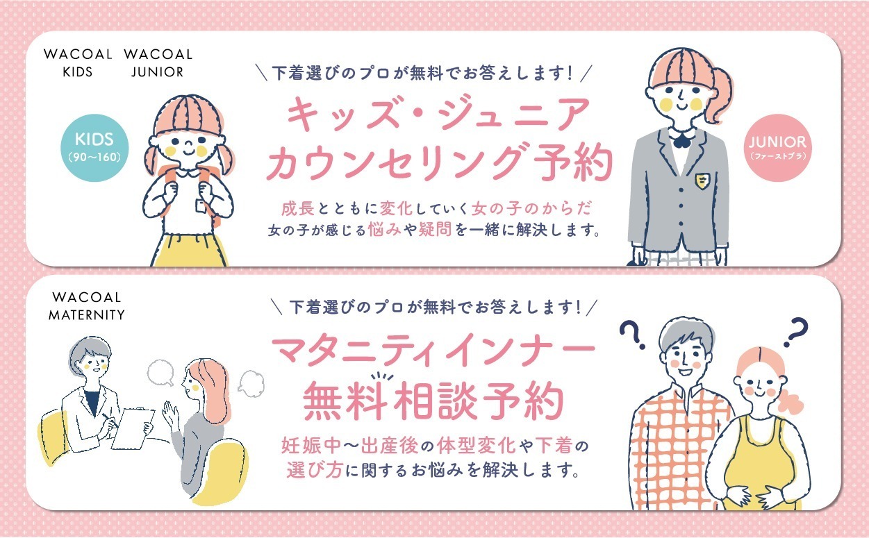 【小倉井筒屋】キッズジュニア来店予約＆マタニティインナー無料相談予約 ※26年4月～
