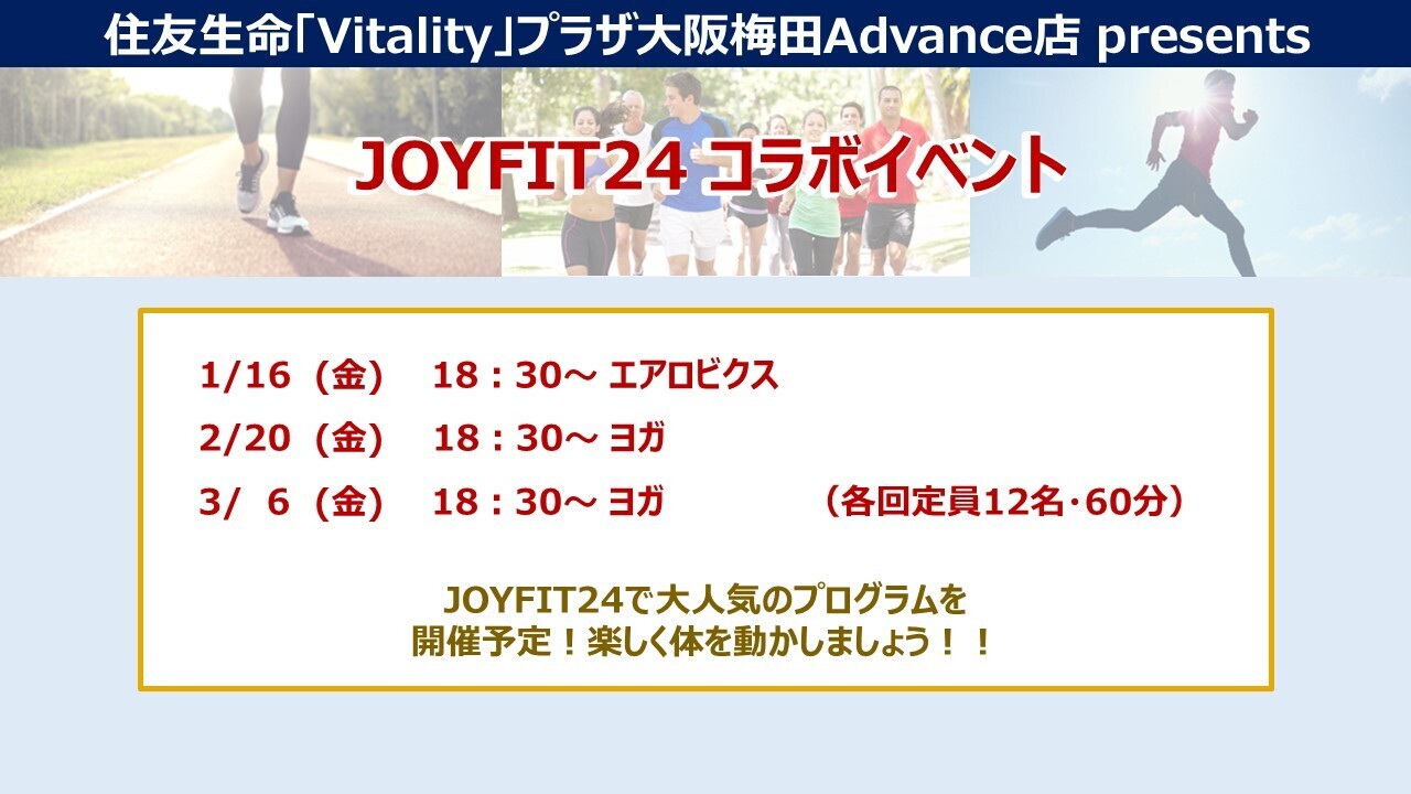 1月～3月【大阪梅田Advance店】JOYFIT24コラボイベント