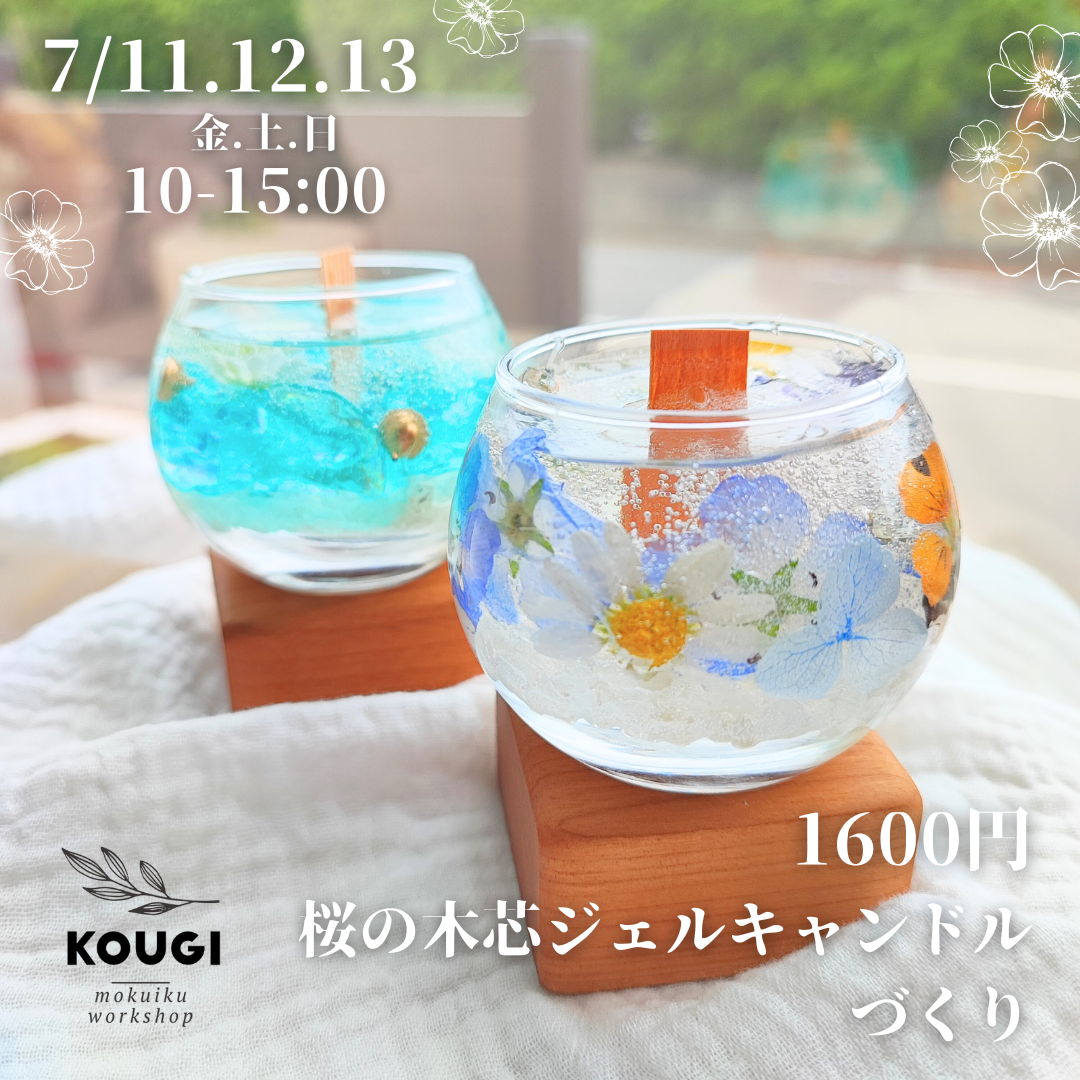 【7/11.12.13】桜の木芯ジェルキャンドルづくり・小さなお子様は大人の方同伴可