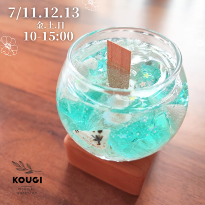 【7/11.12.13】桜の木芯ジェルキャンドルづくり・小さなお子様は大人の方同伴可