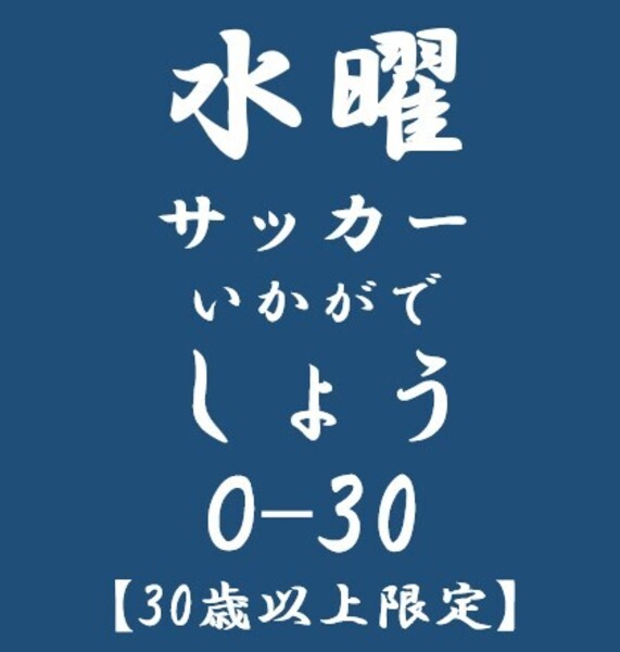 水曜サッカーいかがでしょう【O-30】（３０歳以上の一般の大人対象）