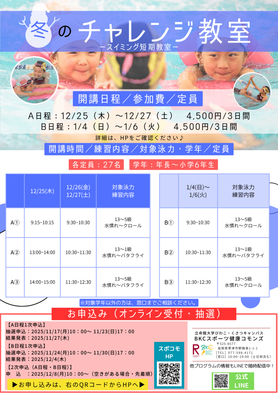 【ジュニアスクール】冬のチャレンジ教室 2次申込応募フォーム