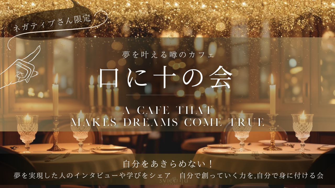 夢を叶えるオンラインカフェ「口に十の会 #002」