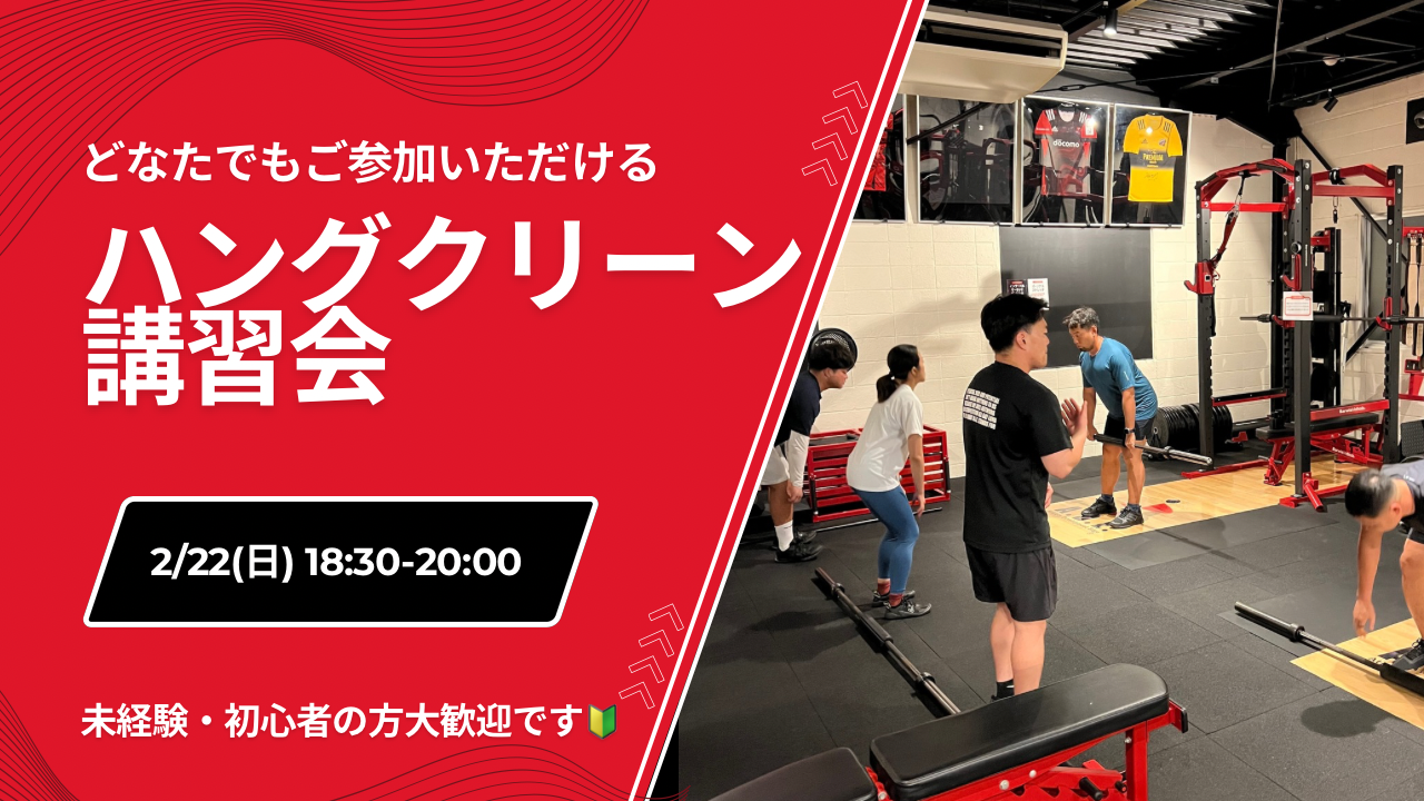 【どなたでも参加いただけるハングクリーン講習会】