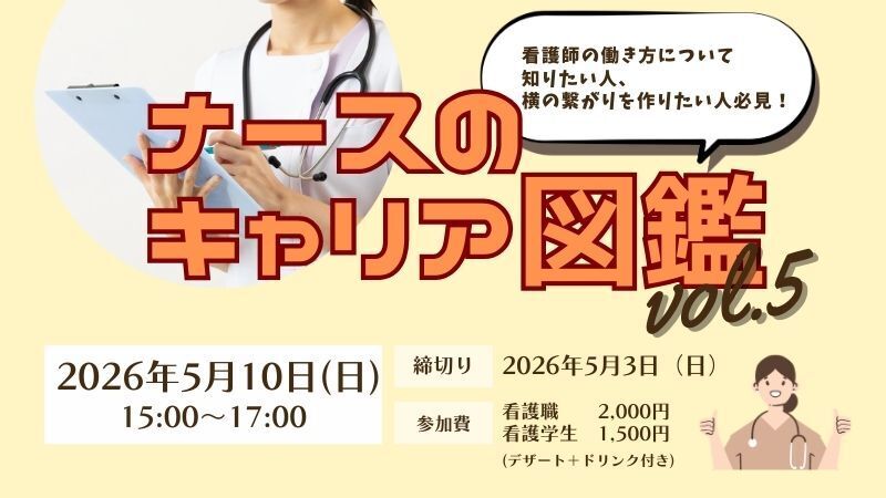 ナースのキャリア図鑑　vol.5