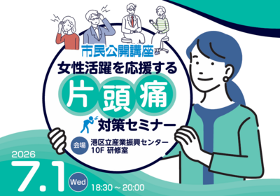 Zoom参加】7/1開催！ 女性活躍を応援する、片頭痛対策セミナー