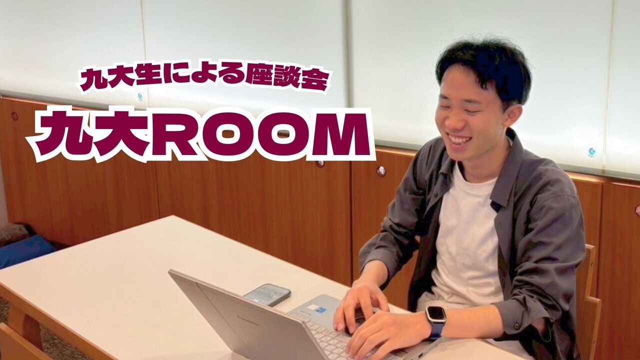 九大ROOM