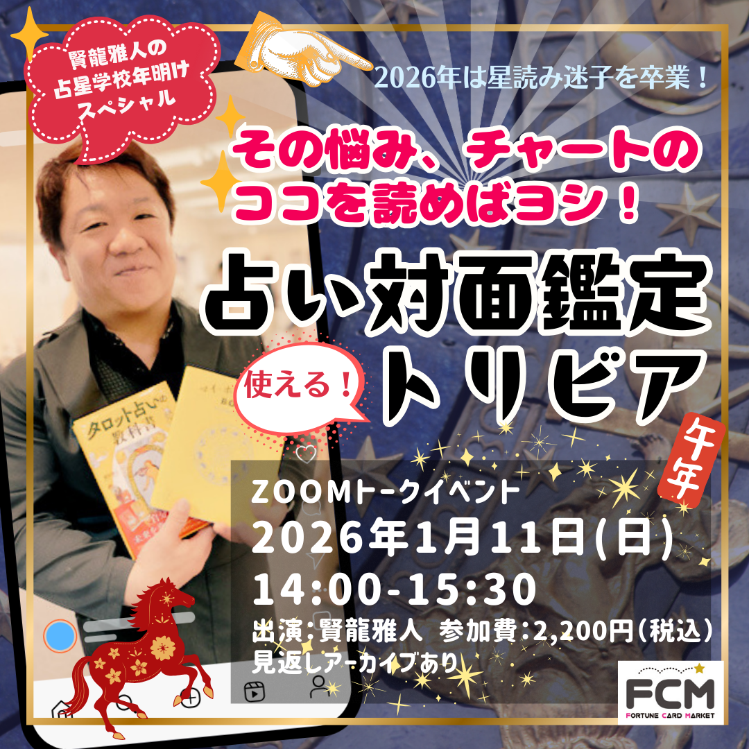 1/11（日）14:00-賢龍雅人の占星学校SP「占い対面鑑定 使える!トリビア」（見返しアーカイブ有）
