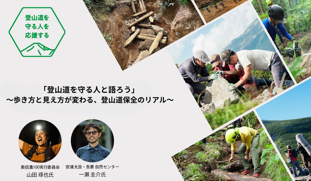 【2026/4/26(日)】「登山道を守る人と語ろう」 ～歩き方と見え方が変わる、登山道保全のリアル～