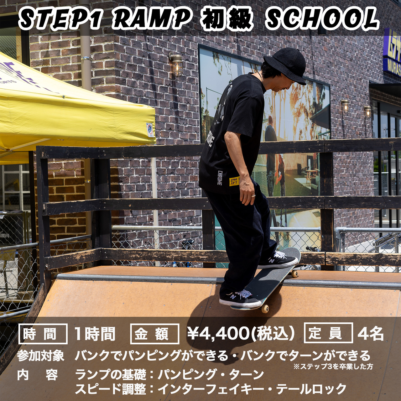 【スケートボード】 初級ランプスクール STEP1