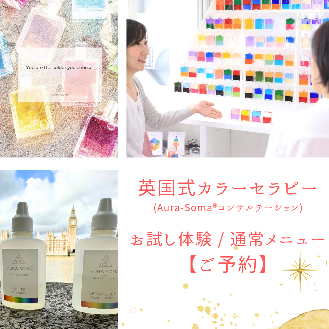 英国式カラーセラピー お試し体験 / 通常メニュー 【ご予約】