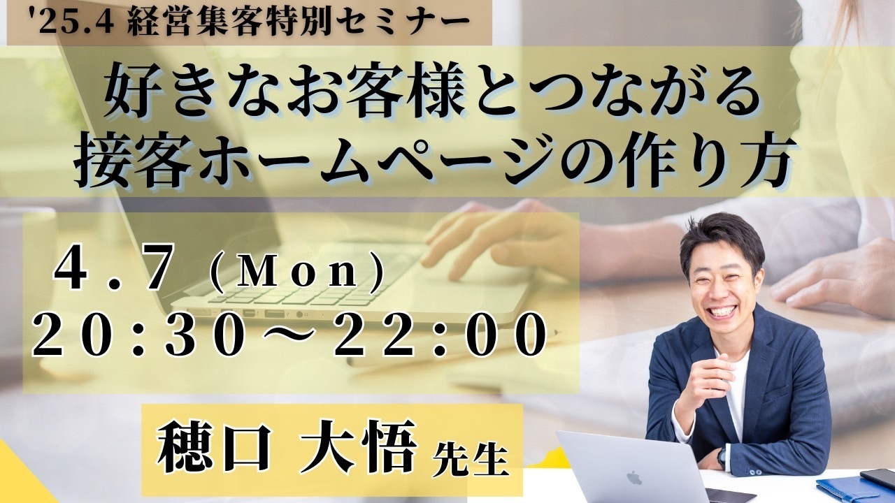 特別セミナー「好きなお客様とつながる接客ホームページの作り方」