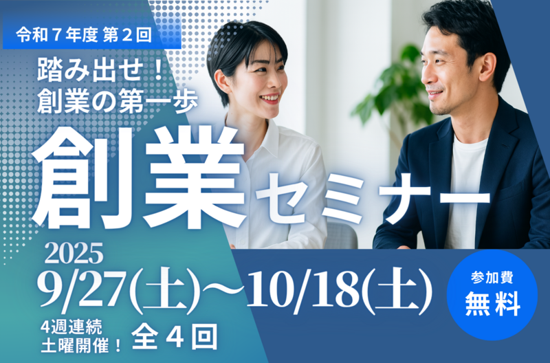 令和7年度第2回創業セミナー※初日9月27日（土）のご予約で全4日間の