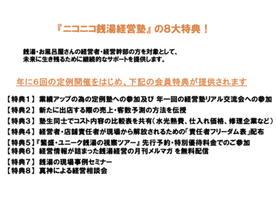 招待者限定【講座申込】会員組織ニコニコ銭湯経営塾