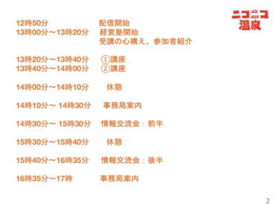 招待者限定【講座申込】会員組織ニコニコ銭湯経営塾