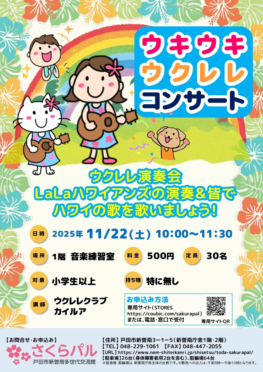 ウキウキウクレレコンサート