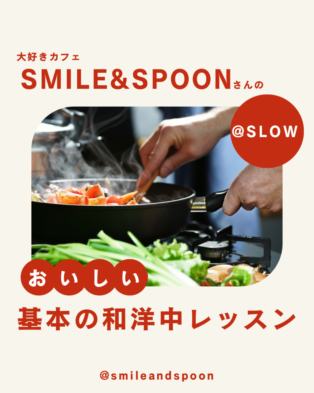 SMILE&SPOONさんのおいしい基本の和洋中レッスン