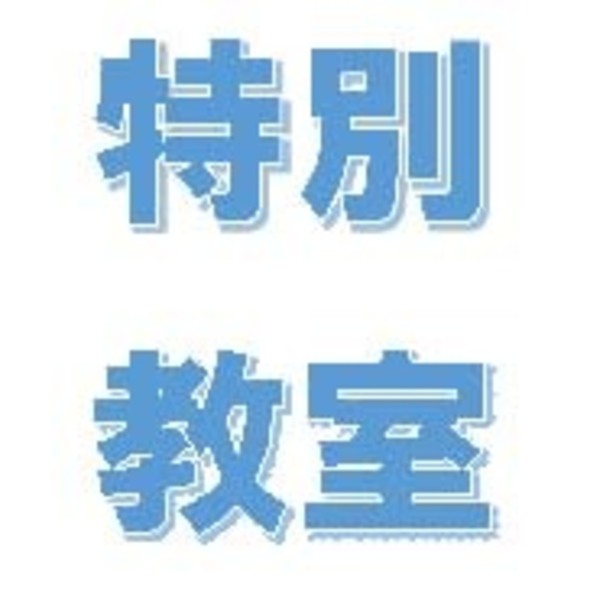 ★特別教室 【自家製豆板醤と甜面醤】&麻婆茄子と干豆腐の中華和え (初級以上)