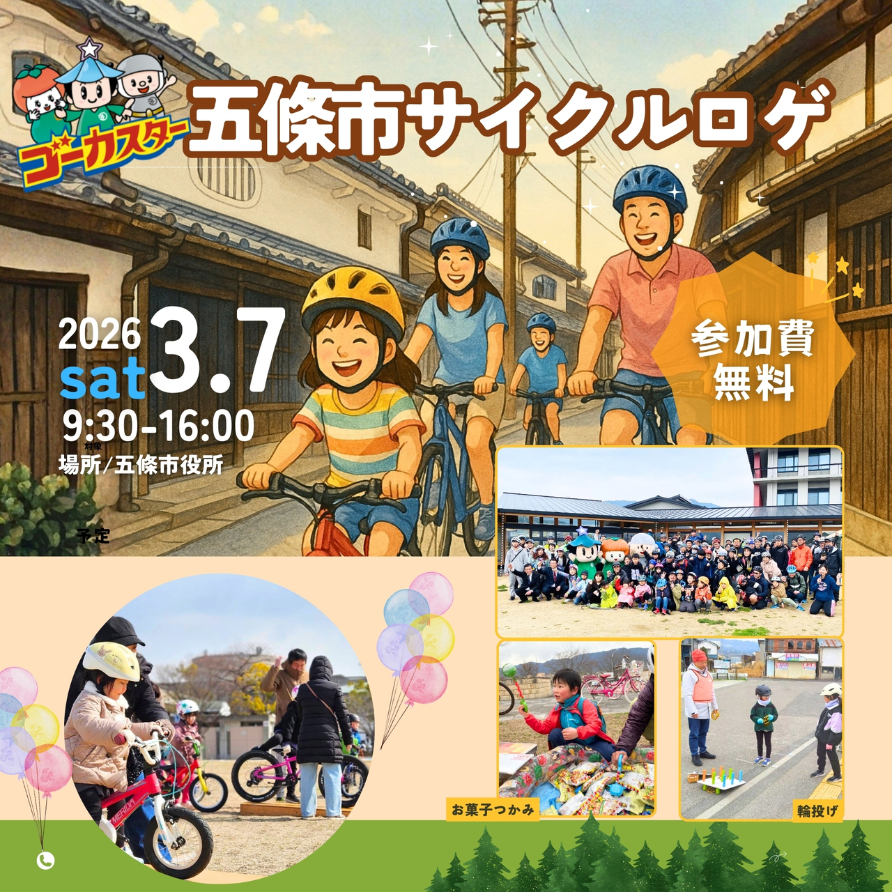 2026/3/7(土)【奈良県五條市】サイクルロゲ