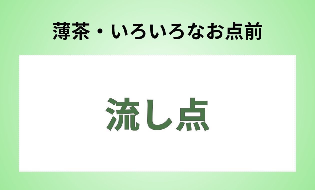 裏千家(流し点/薄茶/アドバンス)保利先生(18:00)