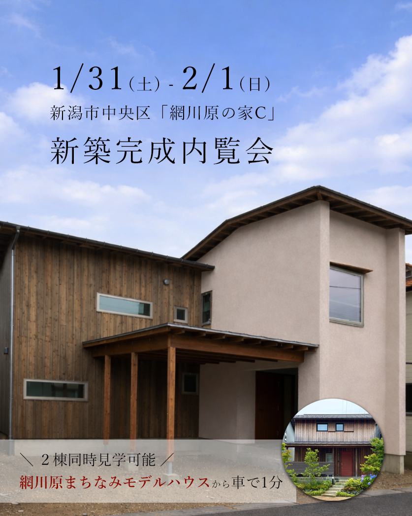 1/31(土)・2/1(日)新潟市中央区「網川原の家C」新築完成内覧会