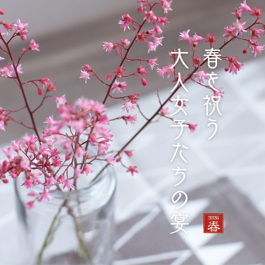 大人女子メンテ～大人女子たちの春の宴・2026～