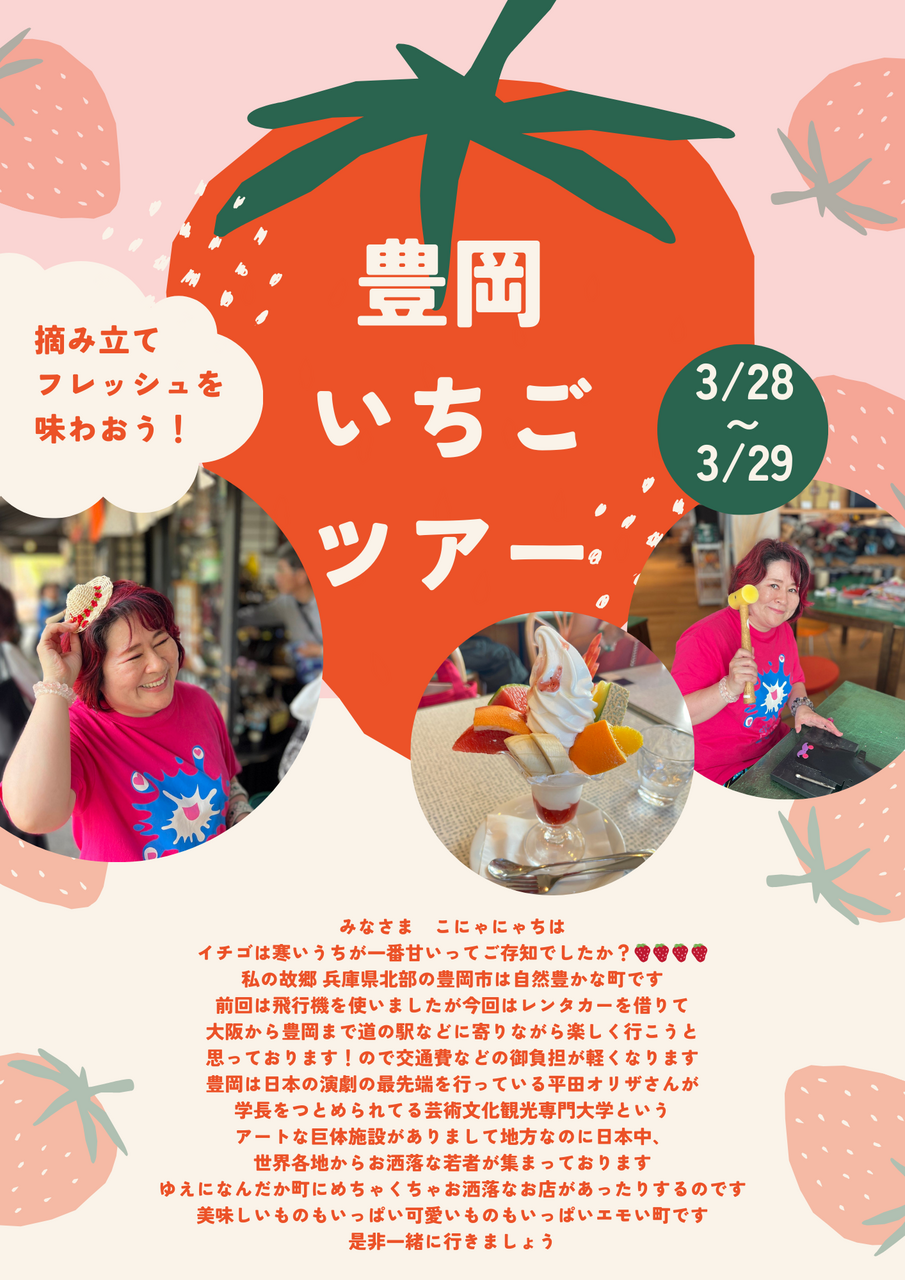 豊岡いちごツアー