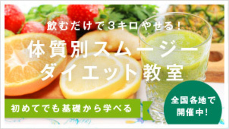 体質別スムージーダイエット教室