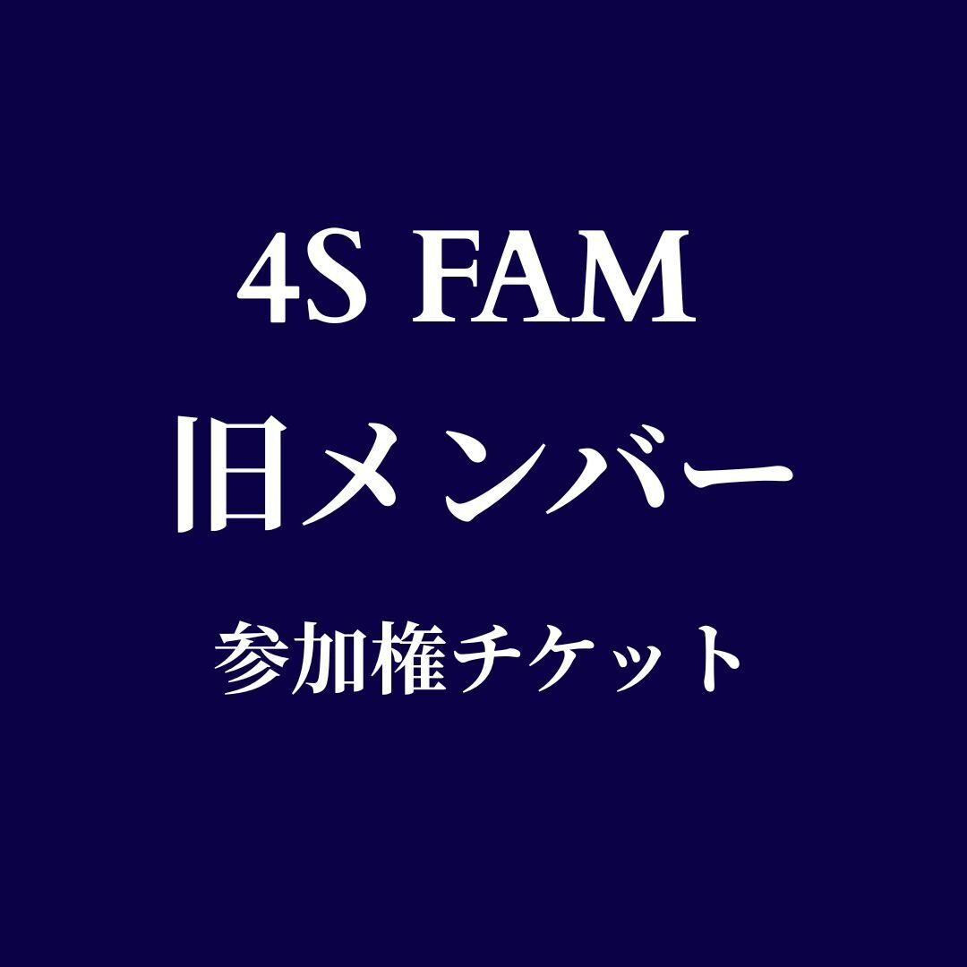 【旧メンバー限定】4SFam参加チケット