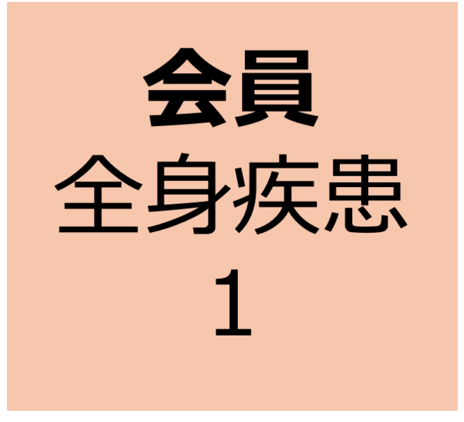 【会員用】12月21日～1月4日　オンデマンド　「全身疾患に詳しくなろう：がん」
