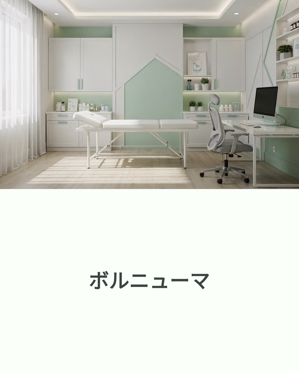 ボルニューマ（Volnewmer)