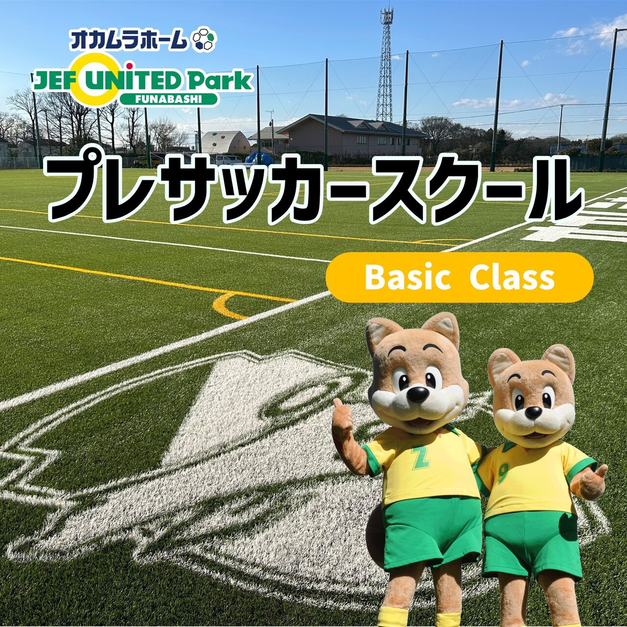 【プレスクール／Basic Class（幼児）】ジェフユナイテッド市原･千葉 サッカースクール船橋･坪井 