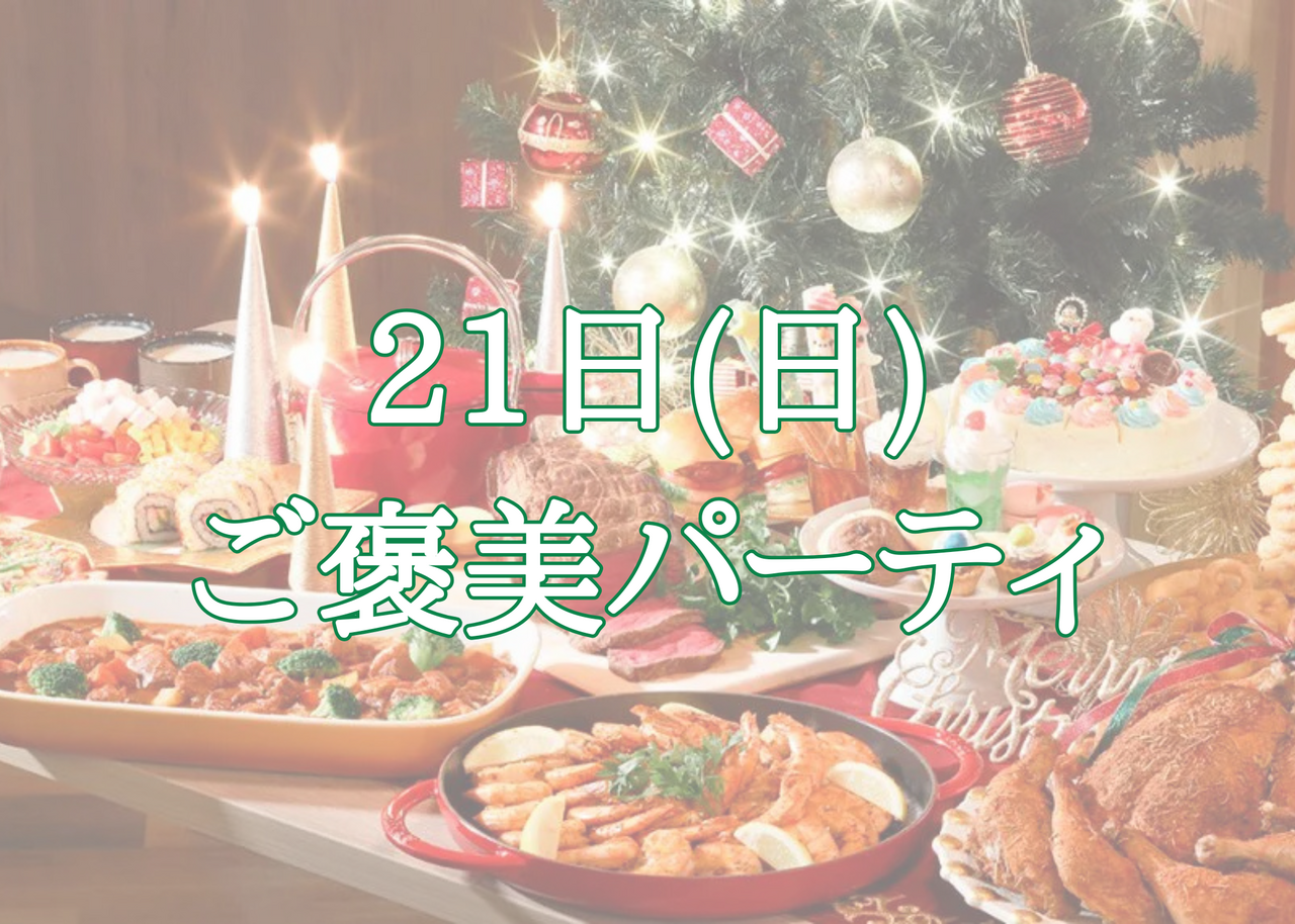 12/21(日)ご褒美パーティ