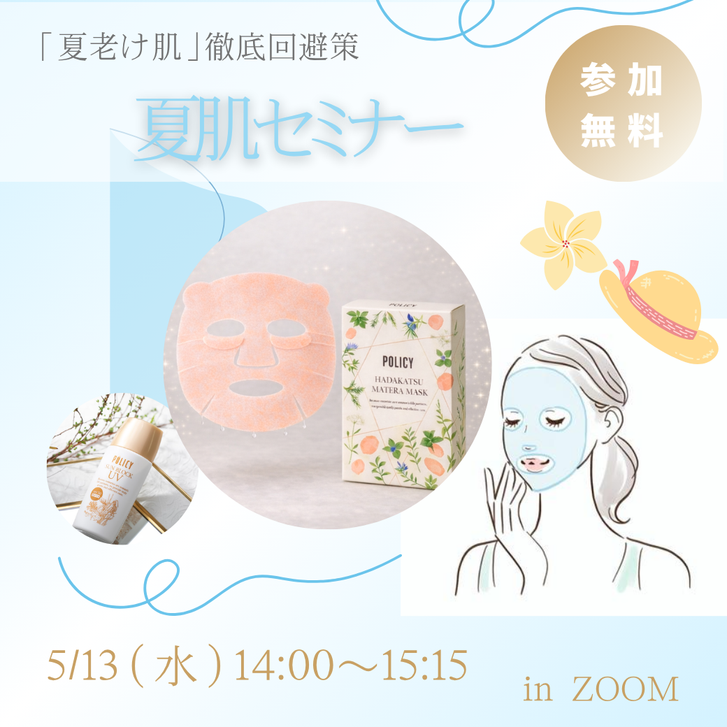夏肌セミナー