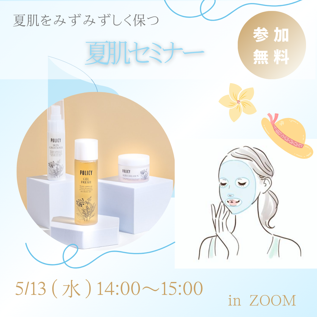 夏肌セミナー