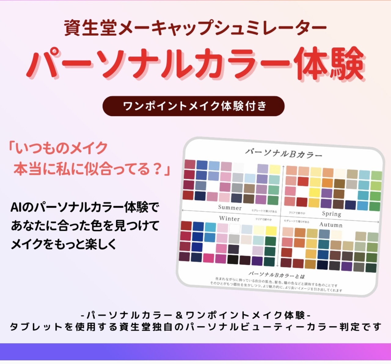資生堂パーソナルBカラー診断®＆メイクアドバイス　カラースタジオイオンモール太田店