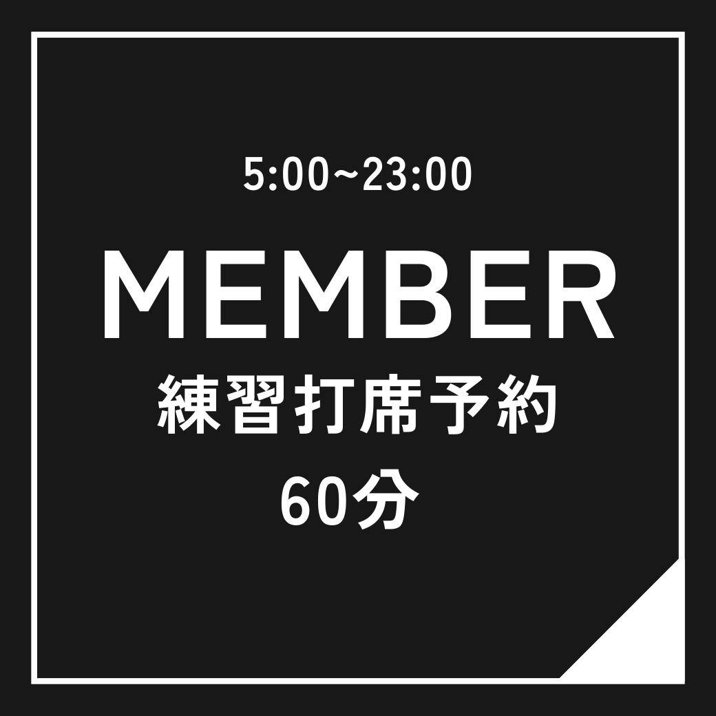 スクール生打席練習予約（入会者用）【ｺｰﾄﾞ11】