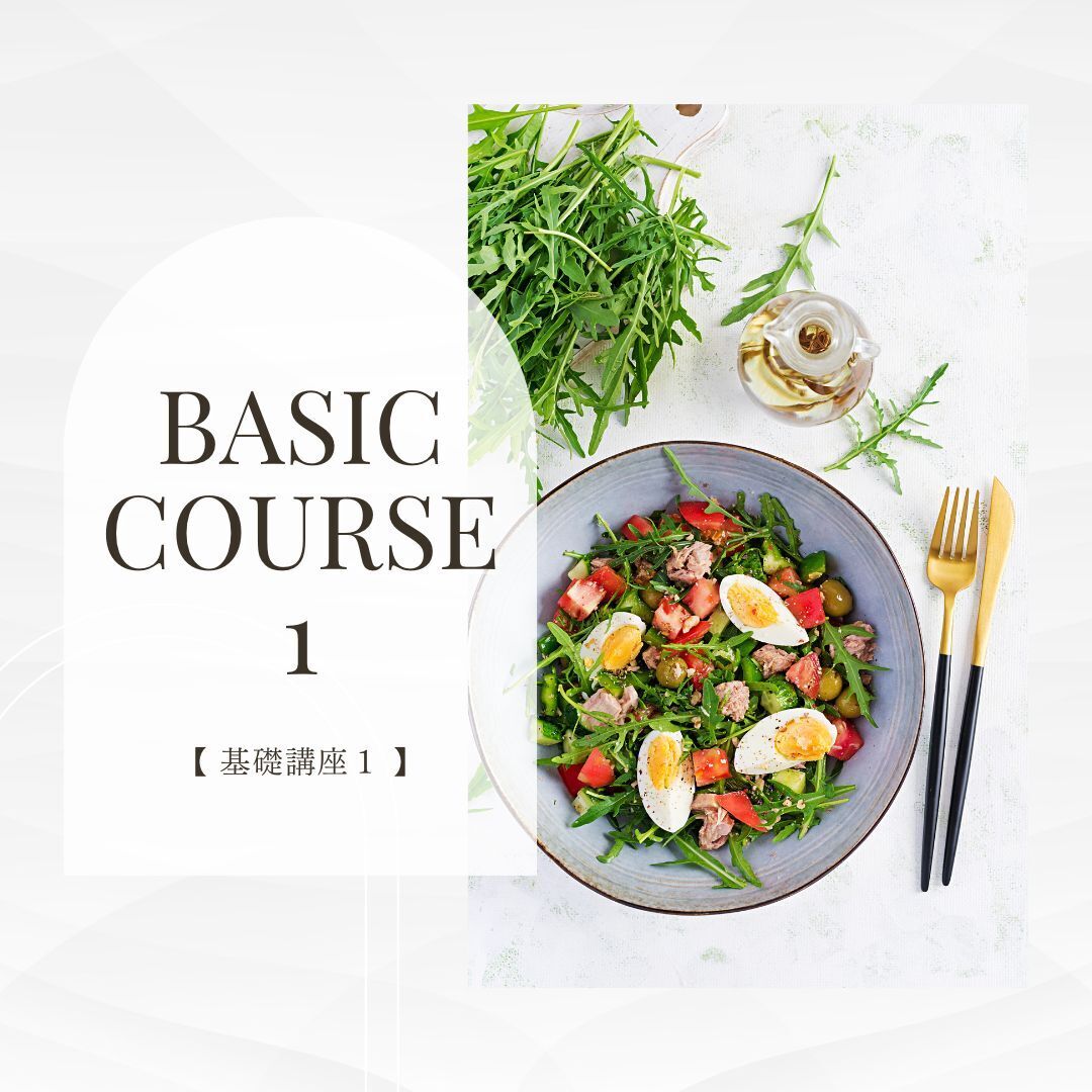 基礎講座1【11/1 9:00～開催】(講師：河野美希)