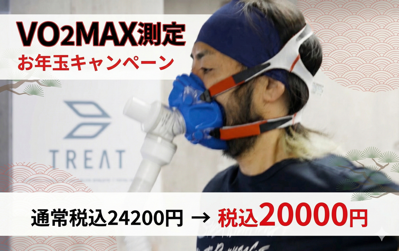 お年玉キャンペーン VO2MAX測定会 1/12、2/23 のみ開催
