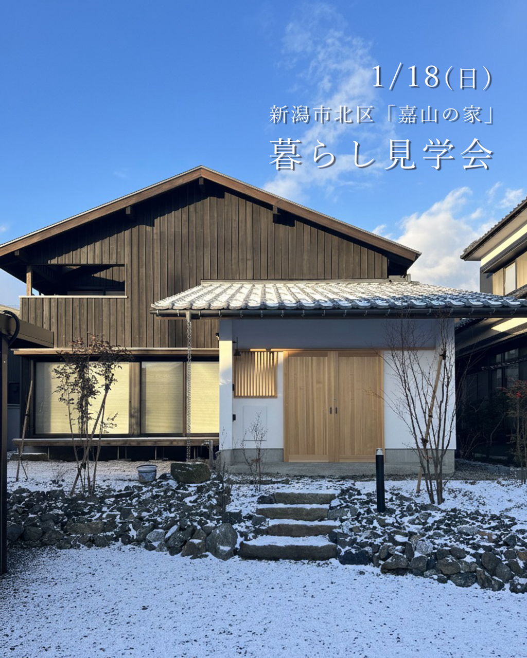 1/18(日)新潟市北区「嘉山の家」暮らし見学会