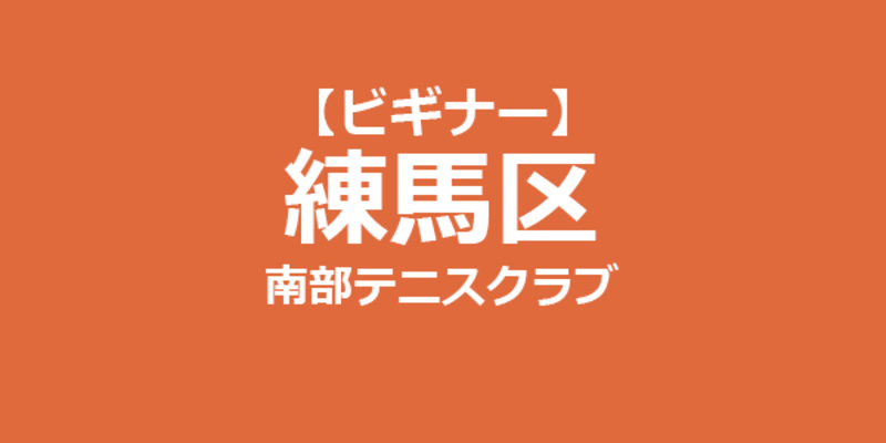  【ビギナー】女子チーム対抗戦 練馬区