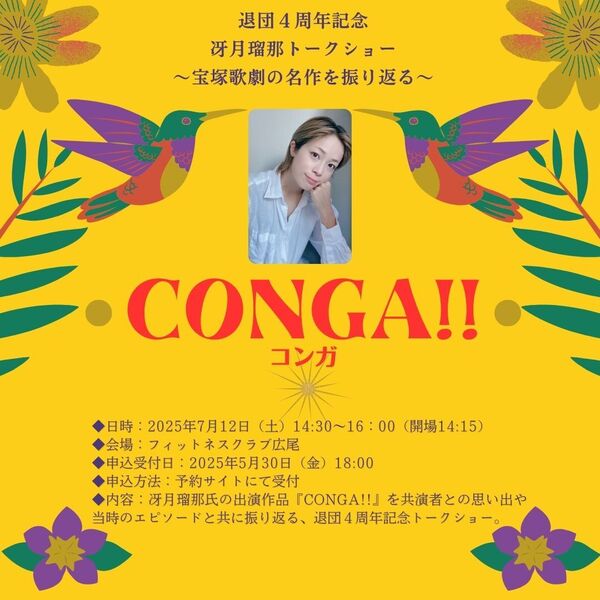 退団4周年記念「冴月瑠那トークショー〜宝塚の名作を振り返る〜」