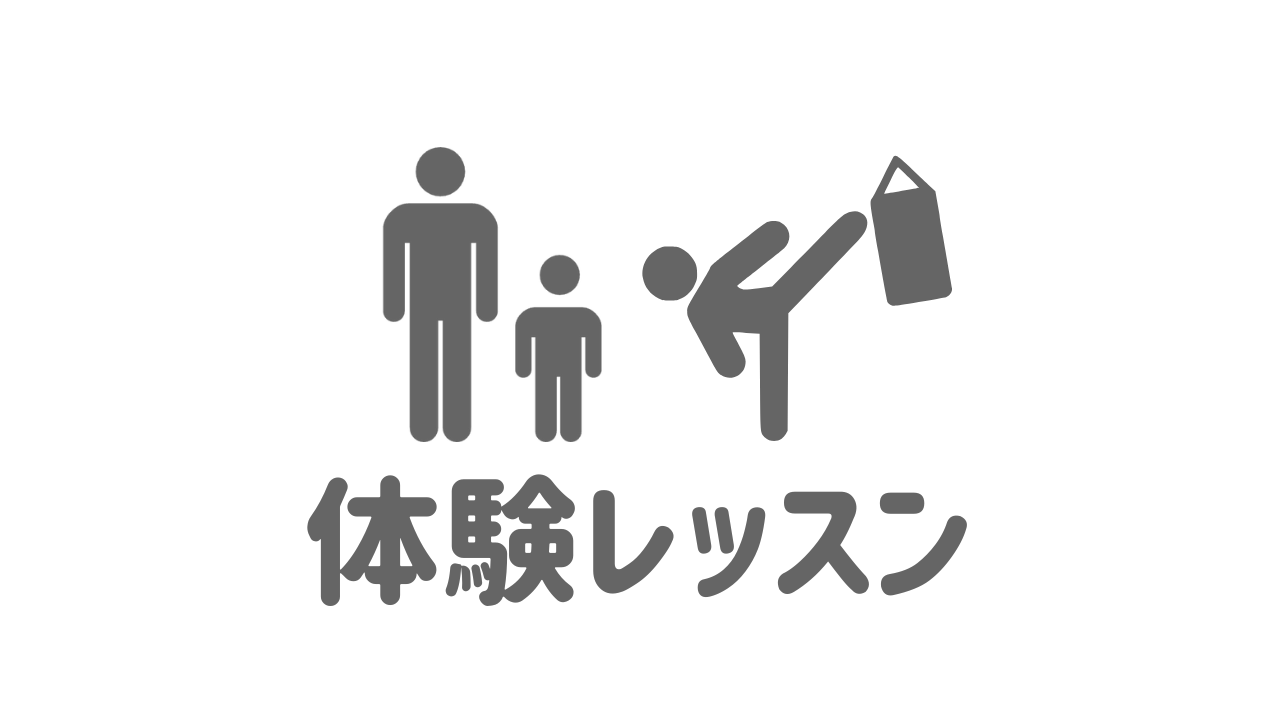 キッズ用体験レッスン（小学生限定）